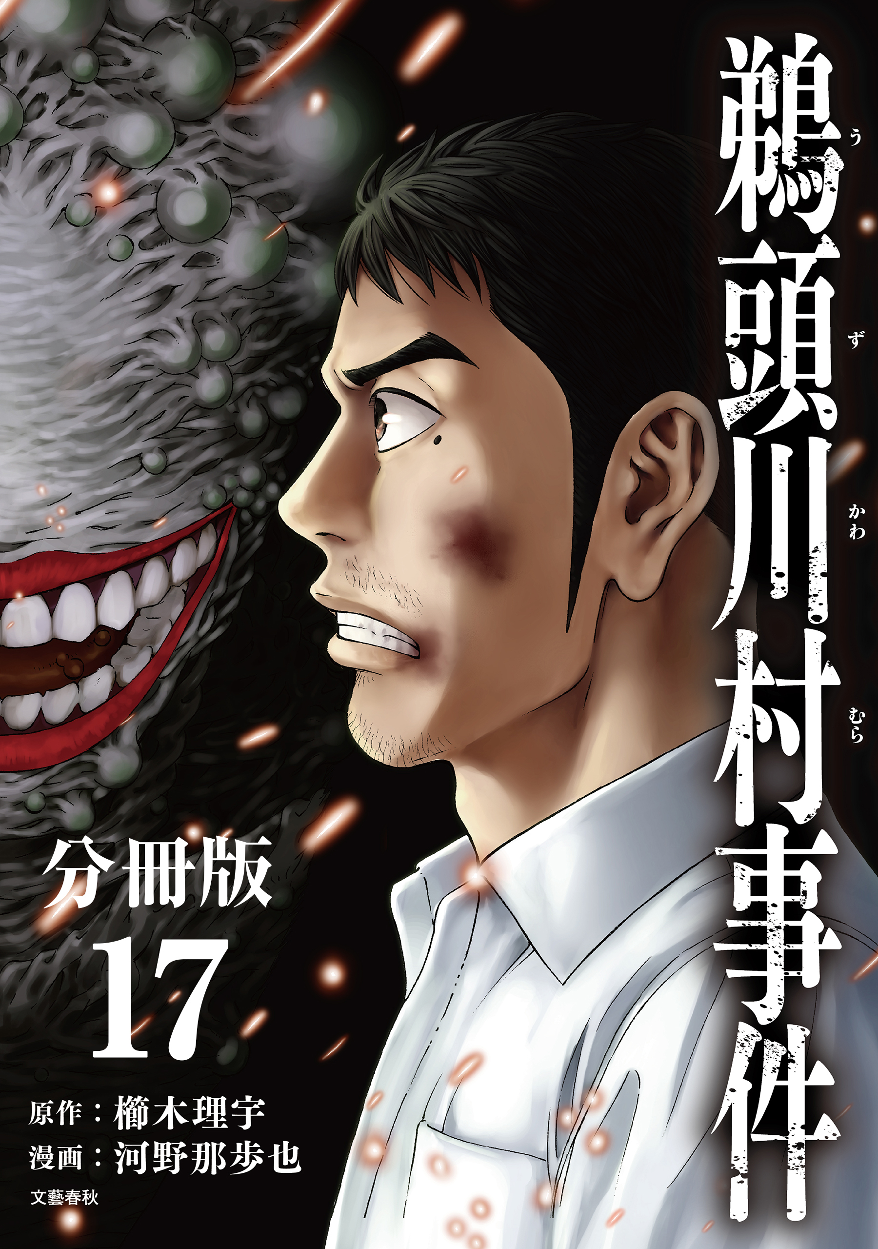 【分冊版】鵜頭川村事件（17）