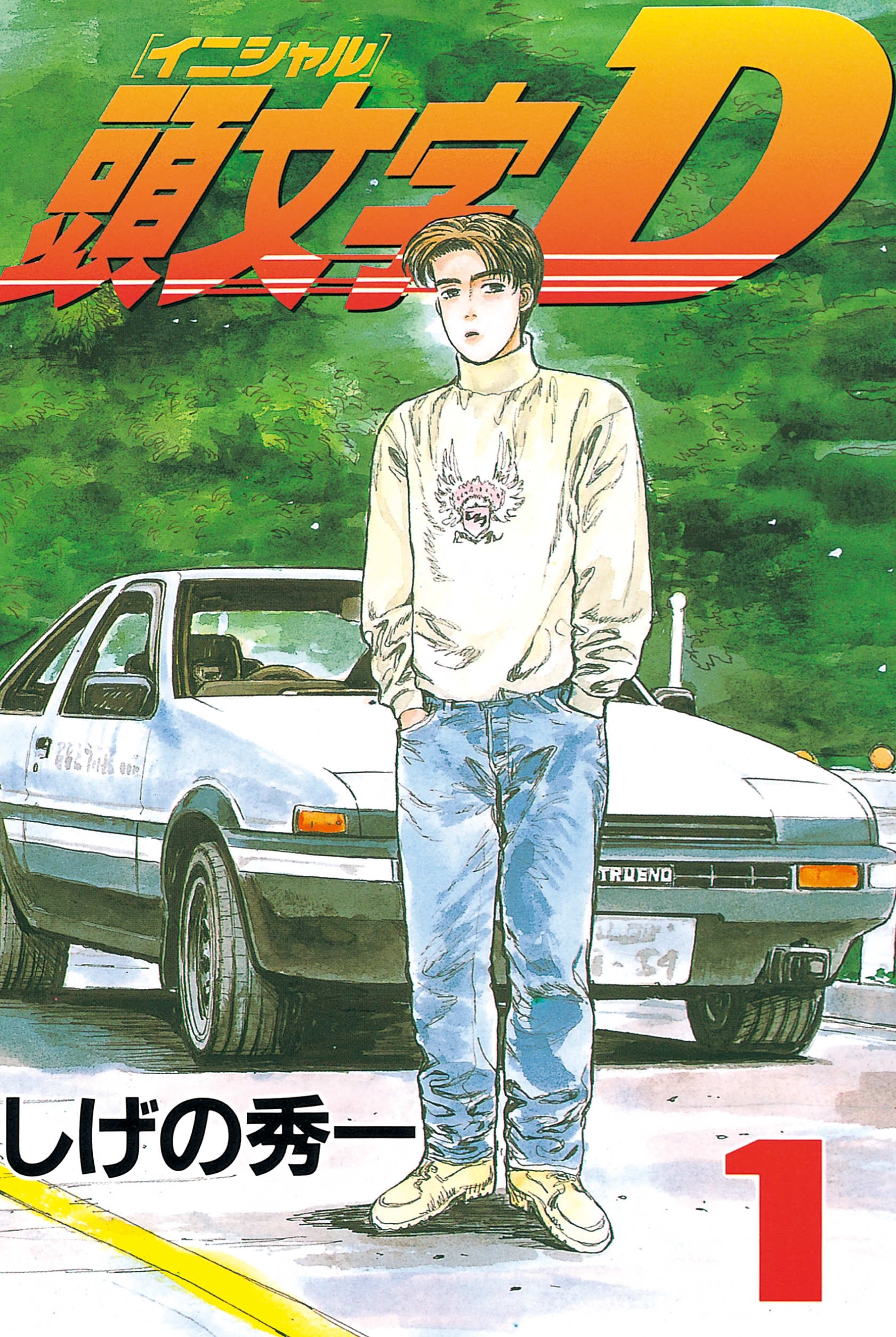 【期間限定　無料お試し版　閲覧期限2026年5月28日】頭文字Ｄ（１）