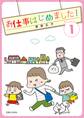 お仕事はじめました!(1)