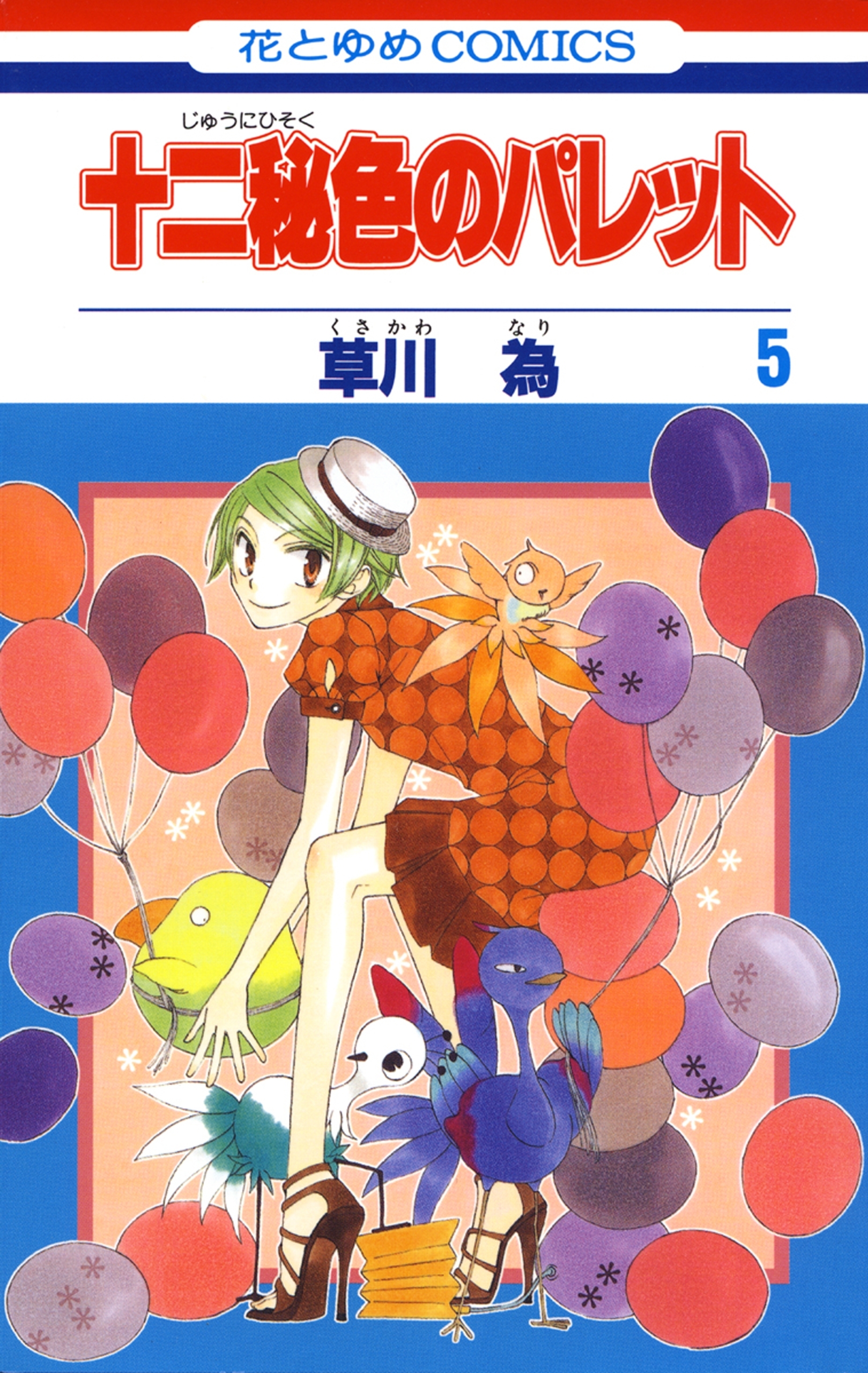 十二秘色のパレット（５）