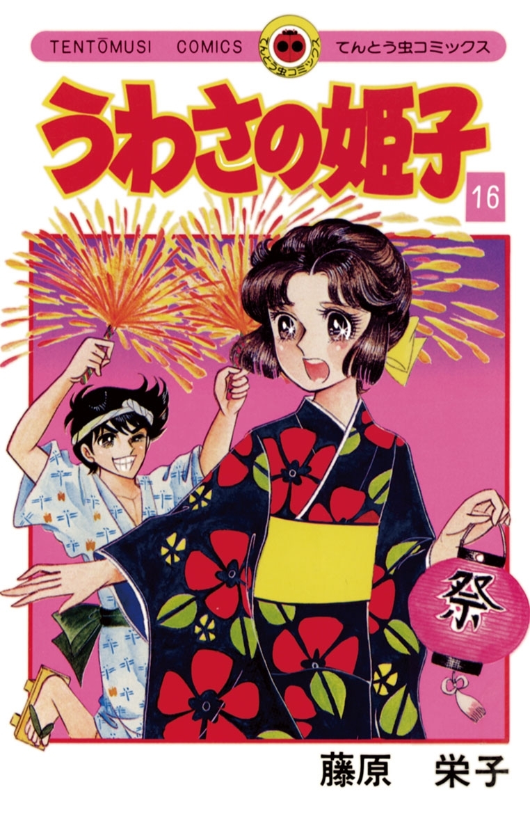 人気沸騰 全巻 うわさの姫子 全31巻 完結セット 藤原栄子 小学館 全巻セット 漫画 17 058 Tecnologia Usfx Bo
