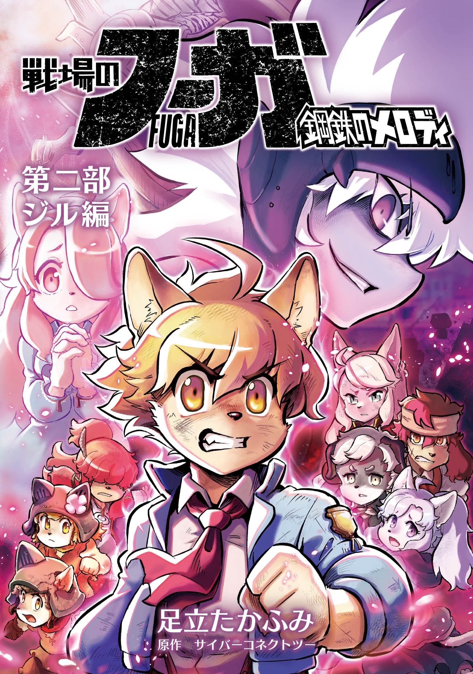 戦場のフーガ 鋼鉄のメロディ【まとめ本】