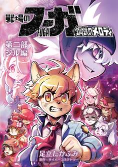 戦場のフーガ 鋼鉄のメロディ【まとめ本】