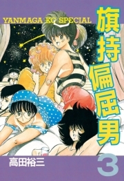 旗持偏屈男 全3巻 完結 高田裕三 人気マンガを毎日無料で配信中 無料 試し読みならamebaマンガ 旧 読書のお時間です