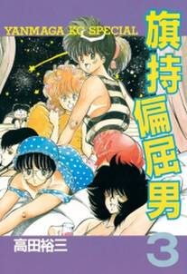 旗持偏屈男 全3巻 完結 高田裕三 人気マンガを毎日無料で配信中 無料 試し読みならamebaマンガ 旧 読書のお時間です 旗持偏屈男 全3巻 完結 高田裕三 人気マンガを毎日無料で配信中 無料 試し読みならamebaマンガ 旧 読書のお時間です