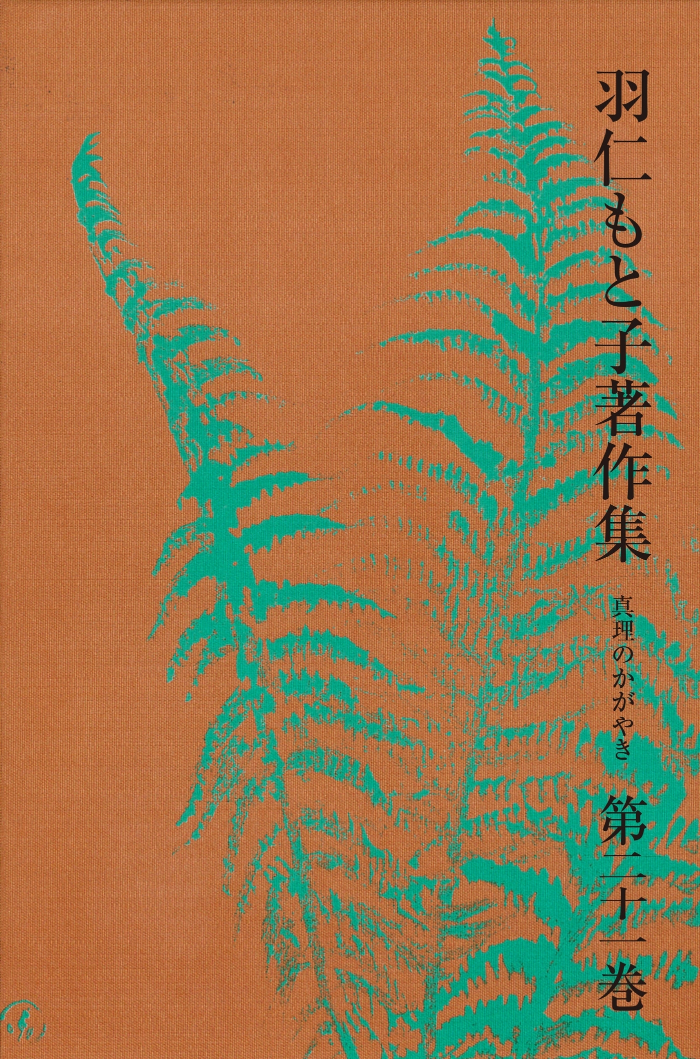 羽仁もと子著作集