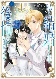 【期間限定 無料お試し版 閲覧期限2026年3月10日】私と結婚した事、後悔していませんか?【単行本版】1