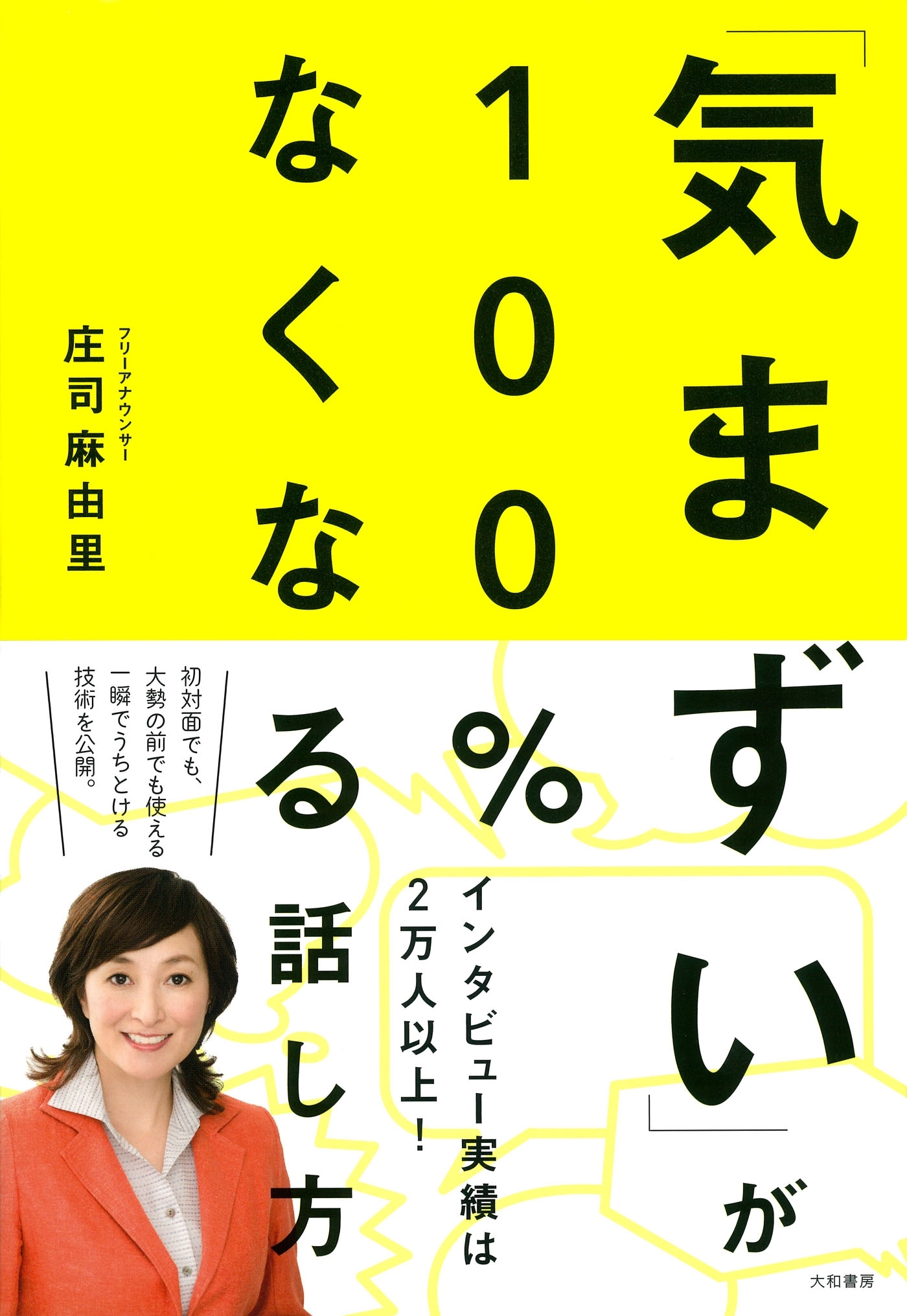 「気まずい」が100％なくなる話し方