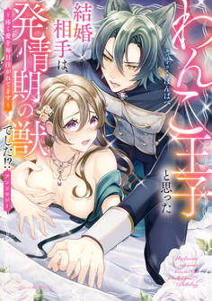 わんこ王子と思った結婚相手は、発情期の獣でした!?アンソロジー ~疼く愛を毎日注がれてます~