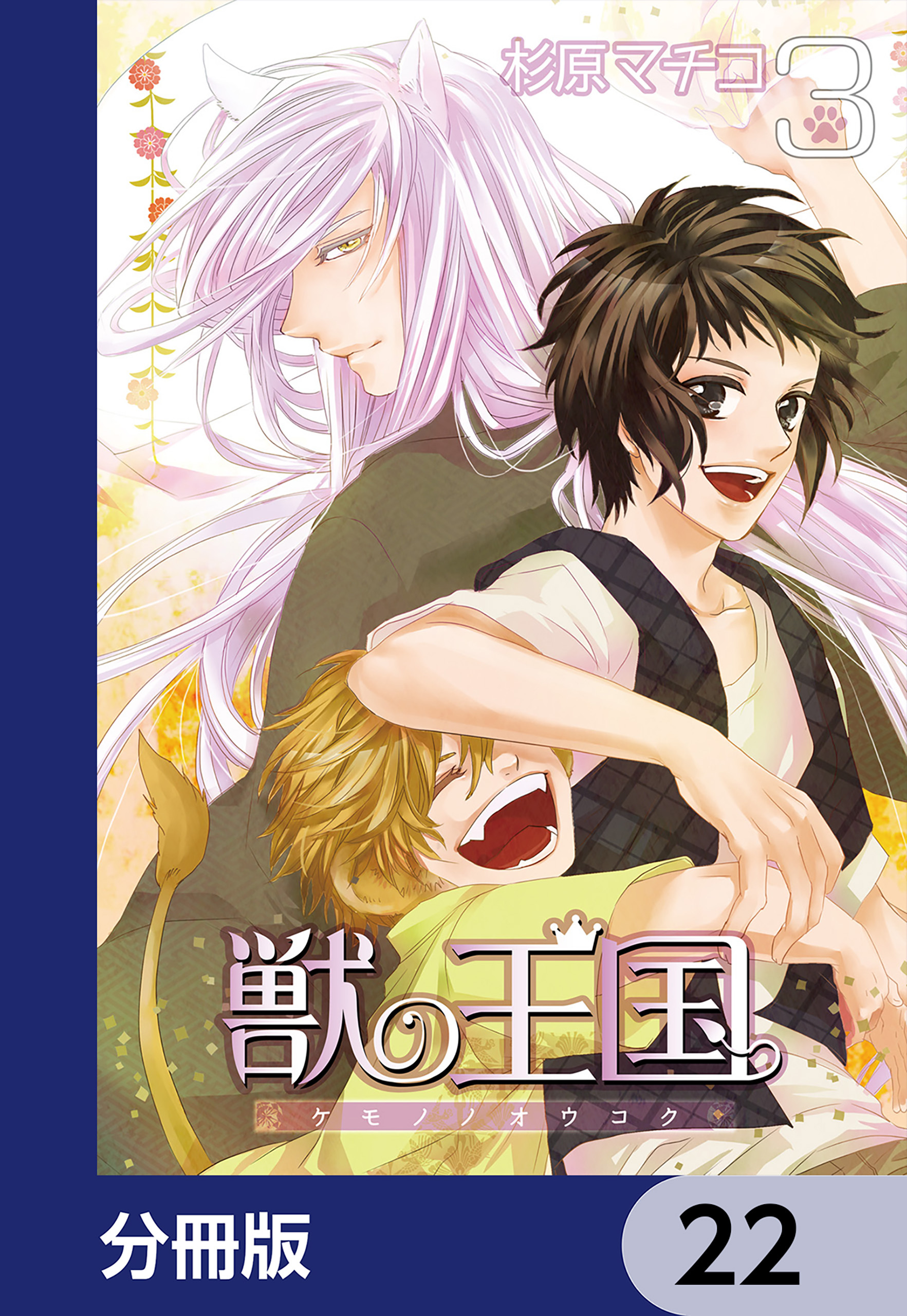 獣の王国【分冊版】　22