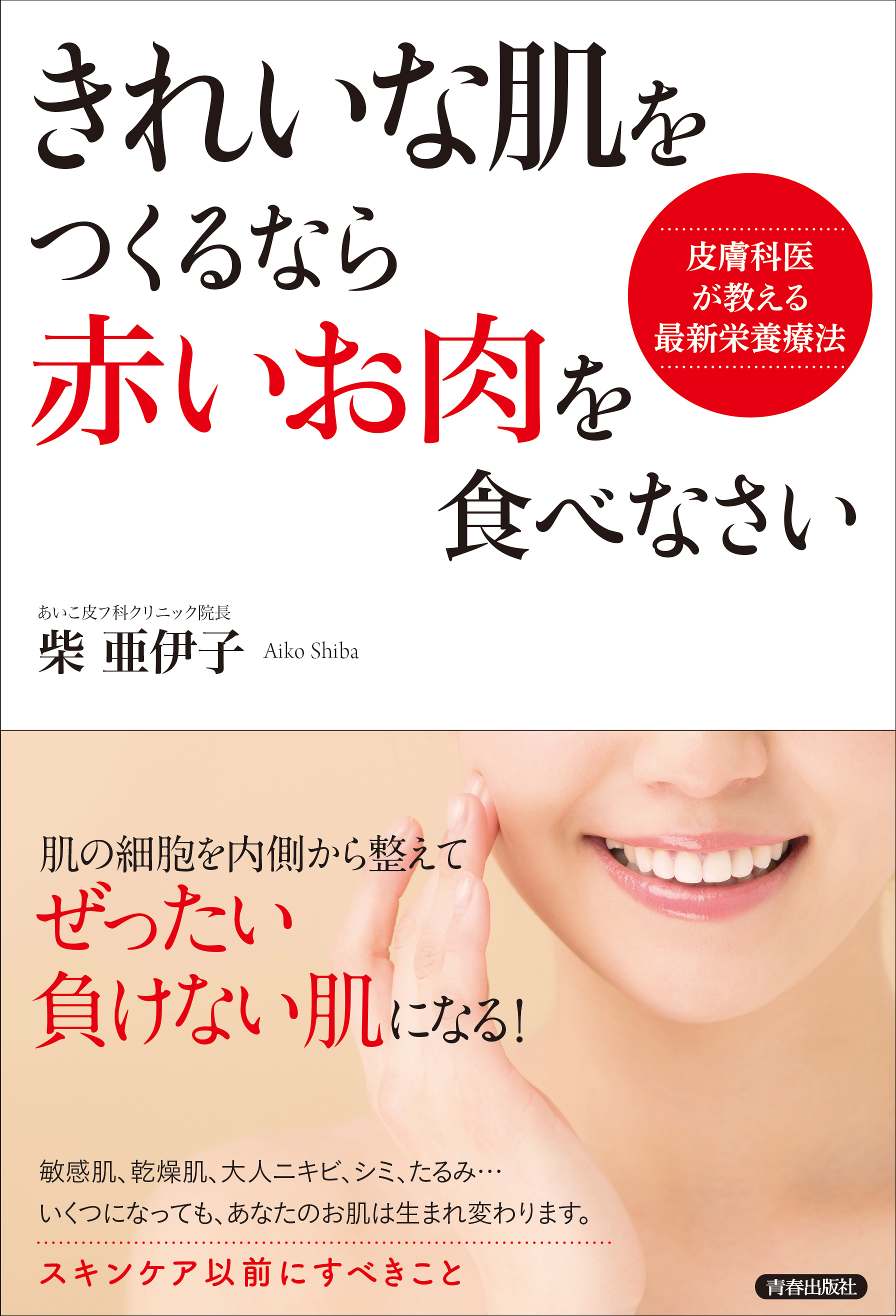 きれいな肌をつくるなら「赤いお肉」を食べなさい