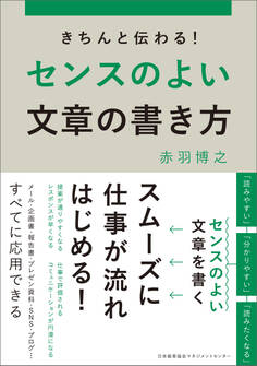 きちんと伝わる!センスのよい文章の書き方