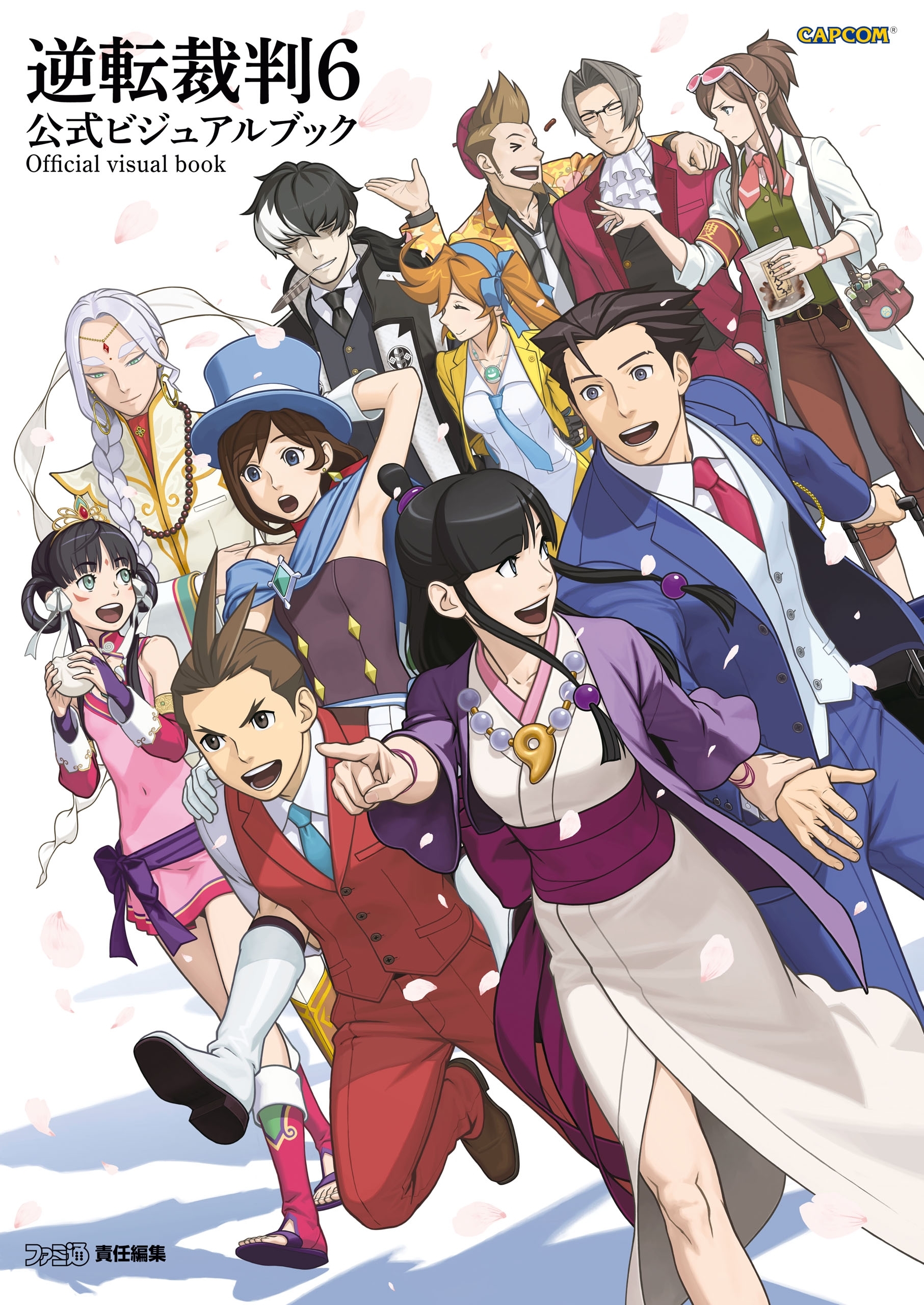 逆転裁判6 公式ビジュアルブック