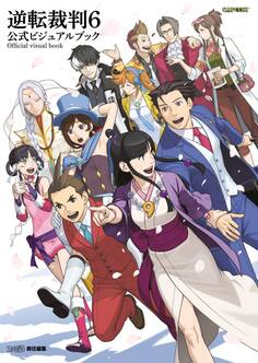 逆転裁判6 公式ビジュアルブック