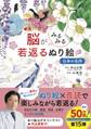 脳がみるみる若返るぬり絵 日本の名作