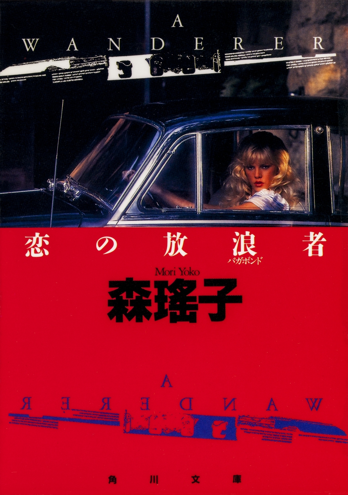 恋の放浪者