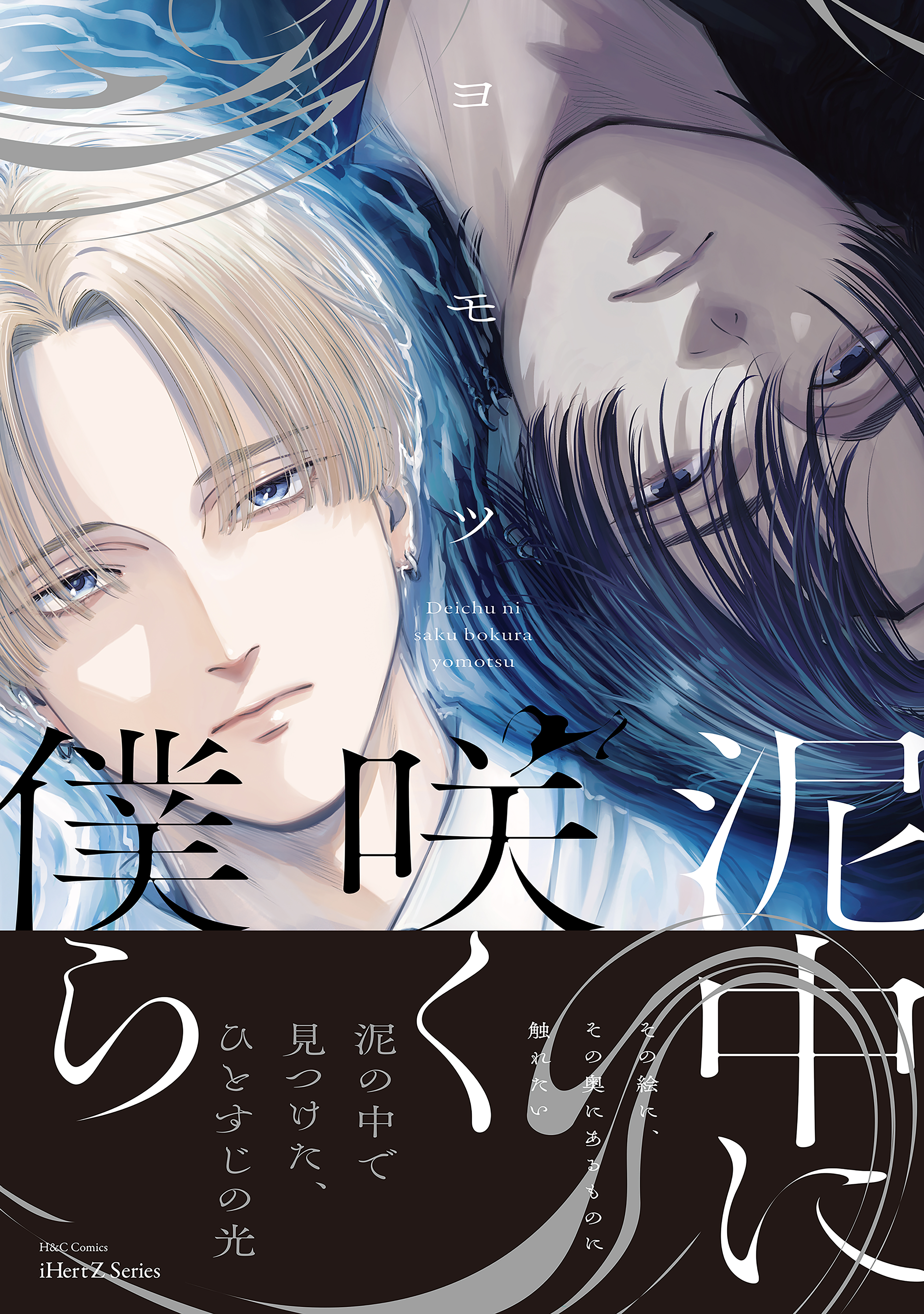 【期間限定　試し読み増量版　閲覧期限2026年3月19日】泥中に咲く僕ら【特典ペーパー付】