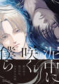 【期間限定 試し読み増量版 閲覧期限2026年3月19日】泥中に咲く僕ら【特典ペーパー付】