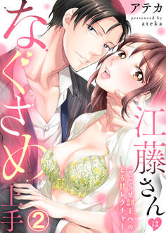 江藤さんはなぐさめ上手~こじらせ部下へのとろ甘レクチャー~(2)