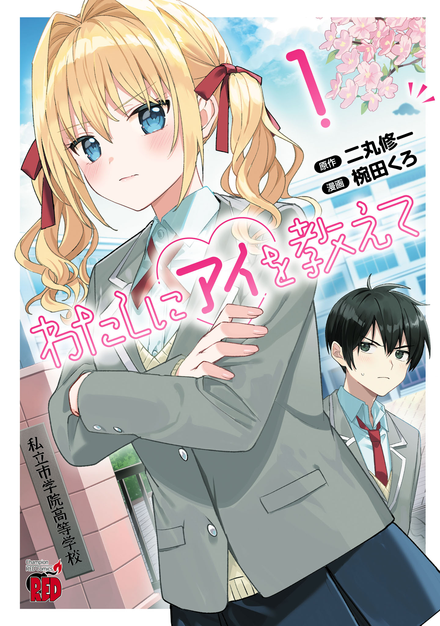 【期間限定　無料お試し版】わたしにアイを教えて　1