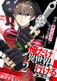 地球にダンジョンができたと思ったら俺だけ異世界へ行けるようになった~地球にはないジョブシステムと神獣になった飼い猫の力で二つの世界を行き来しながら無双する~【単話版】 / 2話