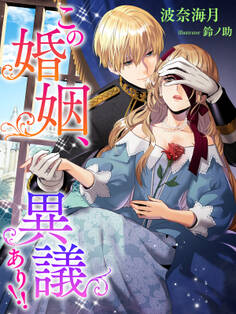 この婚姻、異議あり!!