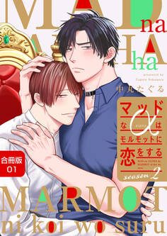 マッドなαはモルモットに恋をするSeason2【合冊版】:1