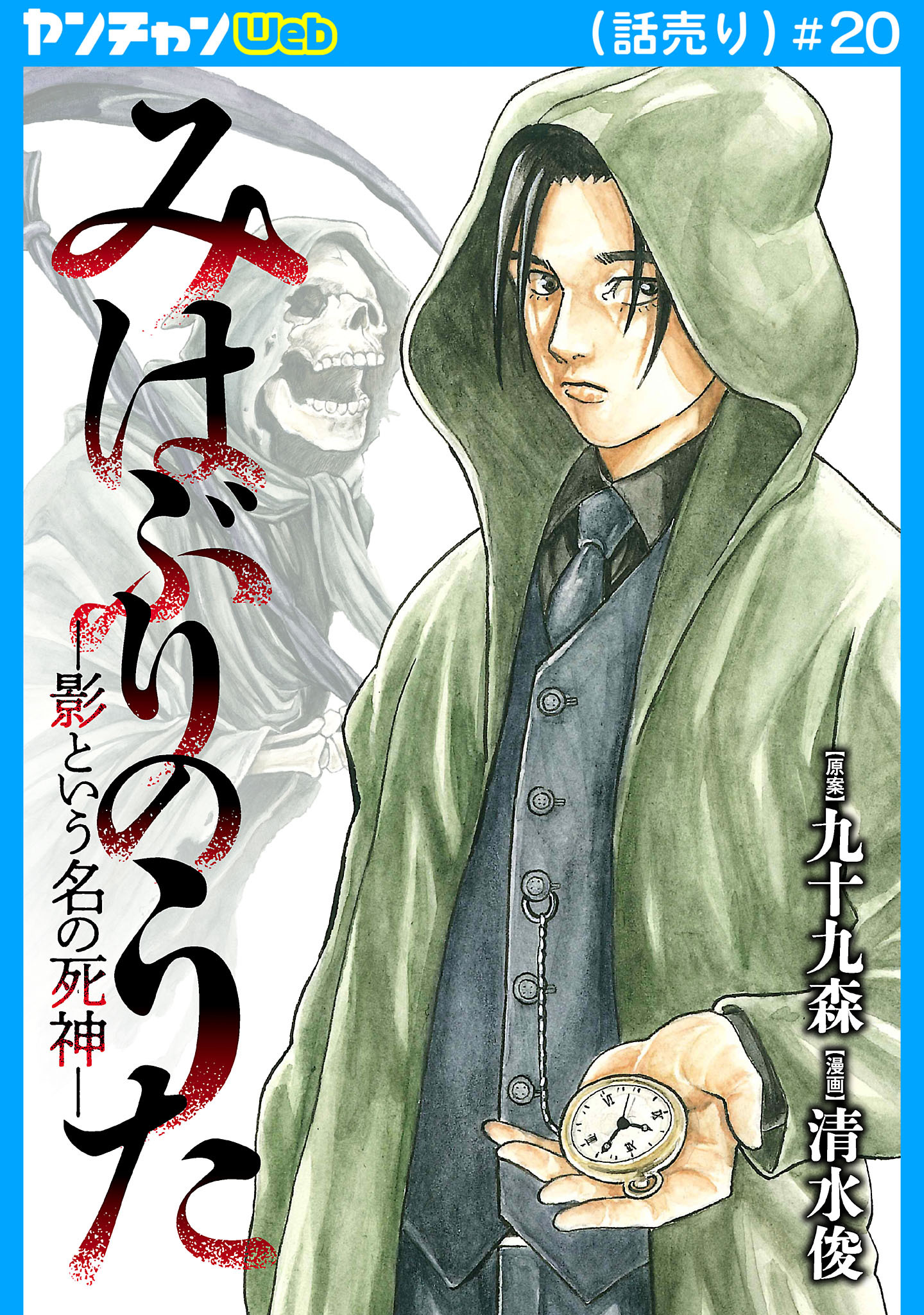 みはぶりのうた ～影という名の死神～(話売り)　#20
