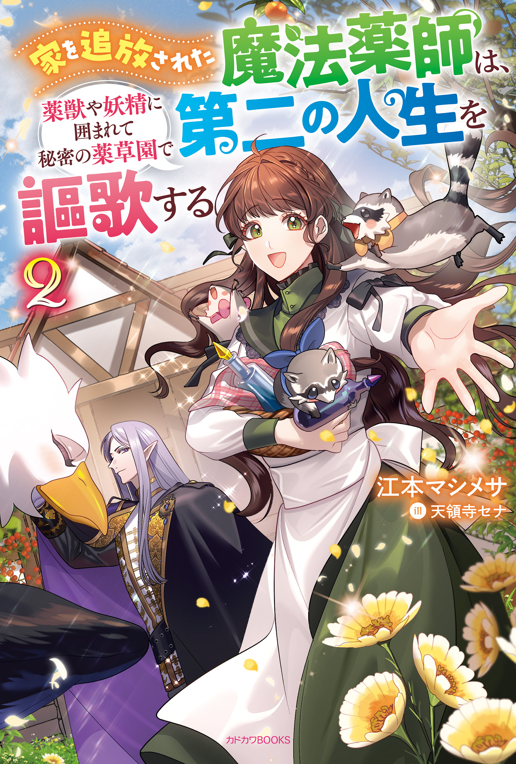 家を追放された魔法薬師は、薬獣や妖精に囲まれて秘密の薬草園で第二の人生を謳歌する