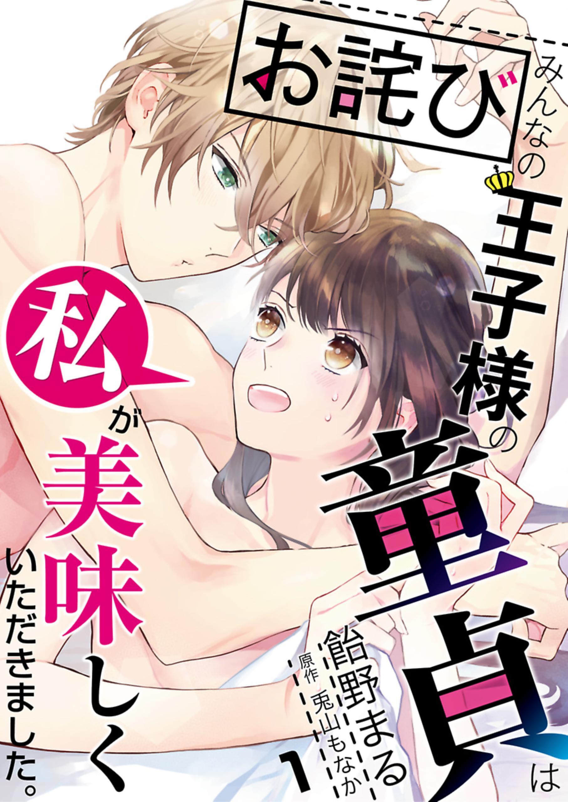 【お詫び】みんなの王子様の童貞は私が美味しくいただきました。【単話】 1