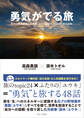 勇気がでる旅 - 元プロ野球選手と元検事、ふたりのユウキ「48の旅の足跡」 -