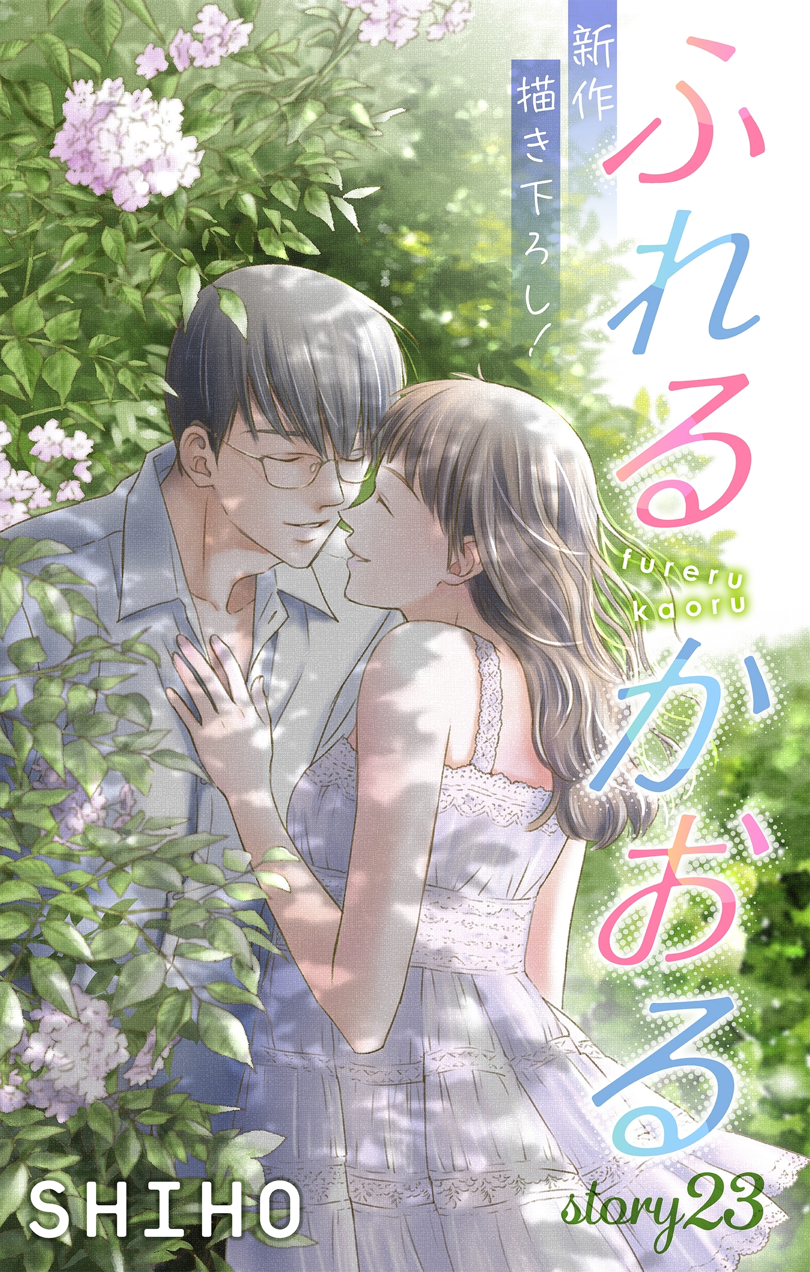 Love Jossie　ふれるかおる　story23