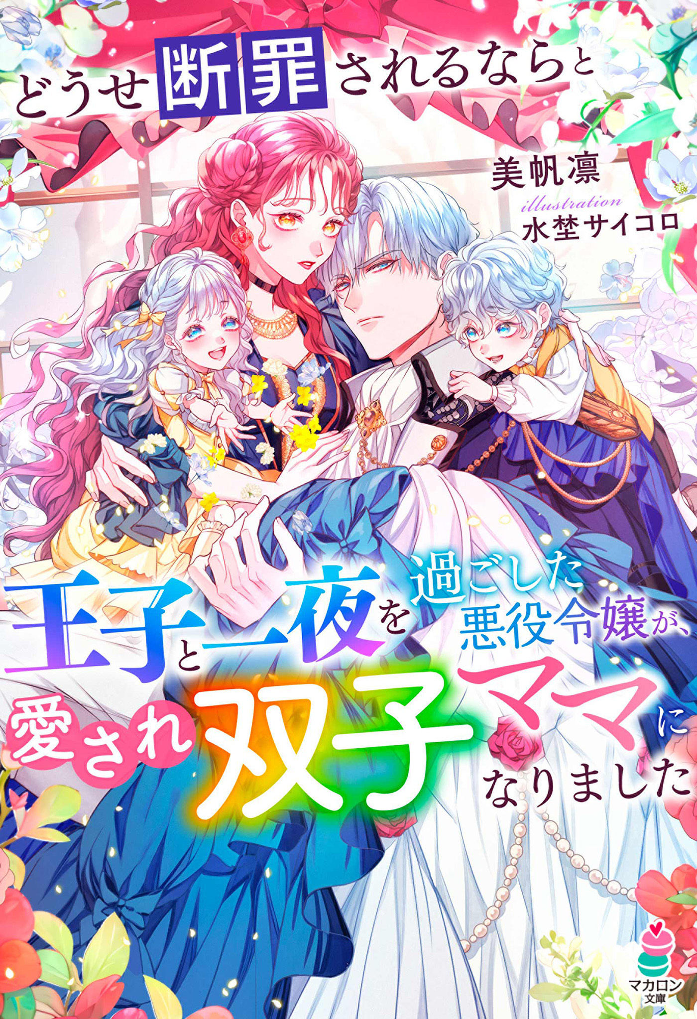 どうせ断罪されるならと王子と一夜を過ごした悪役令嬢が、愛され双子ママになりました【SS付き】