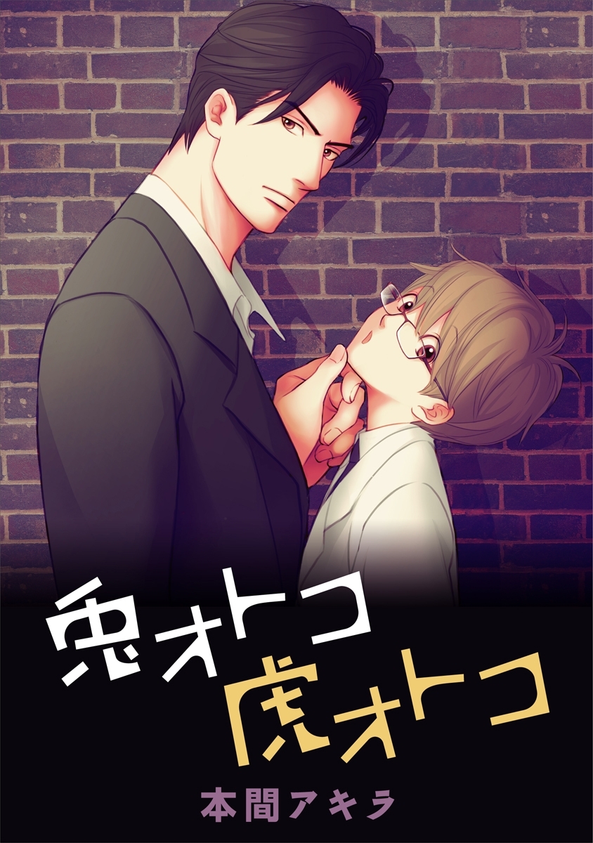 兎オトコ虎オトコ［ばら売り］第3話