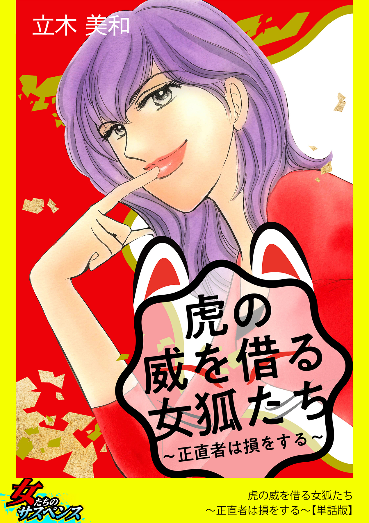 虎の威を借る女狐たち～正直者は損をする～【単話版】