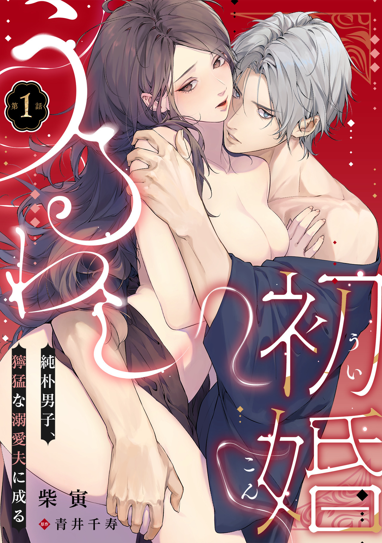 【期間限定　無料お試し版　閲覧期限2026年8月27日】うるわし初婚～純朴男子、獰猛な溺愛夫に成る～(1)