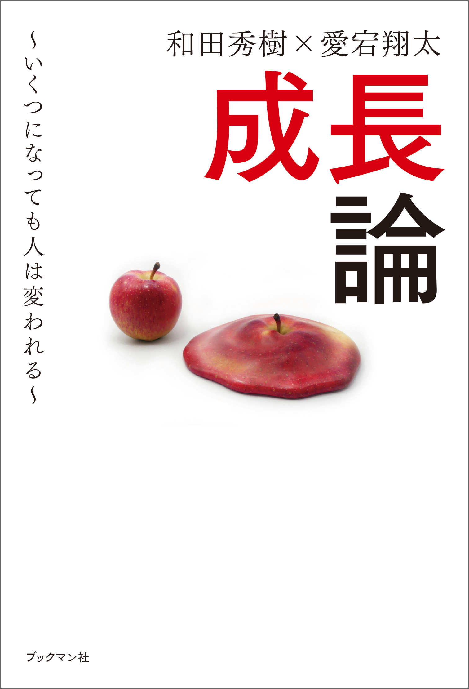成長論　～いくつになっても人は変われる～