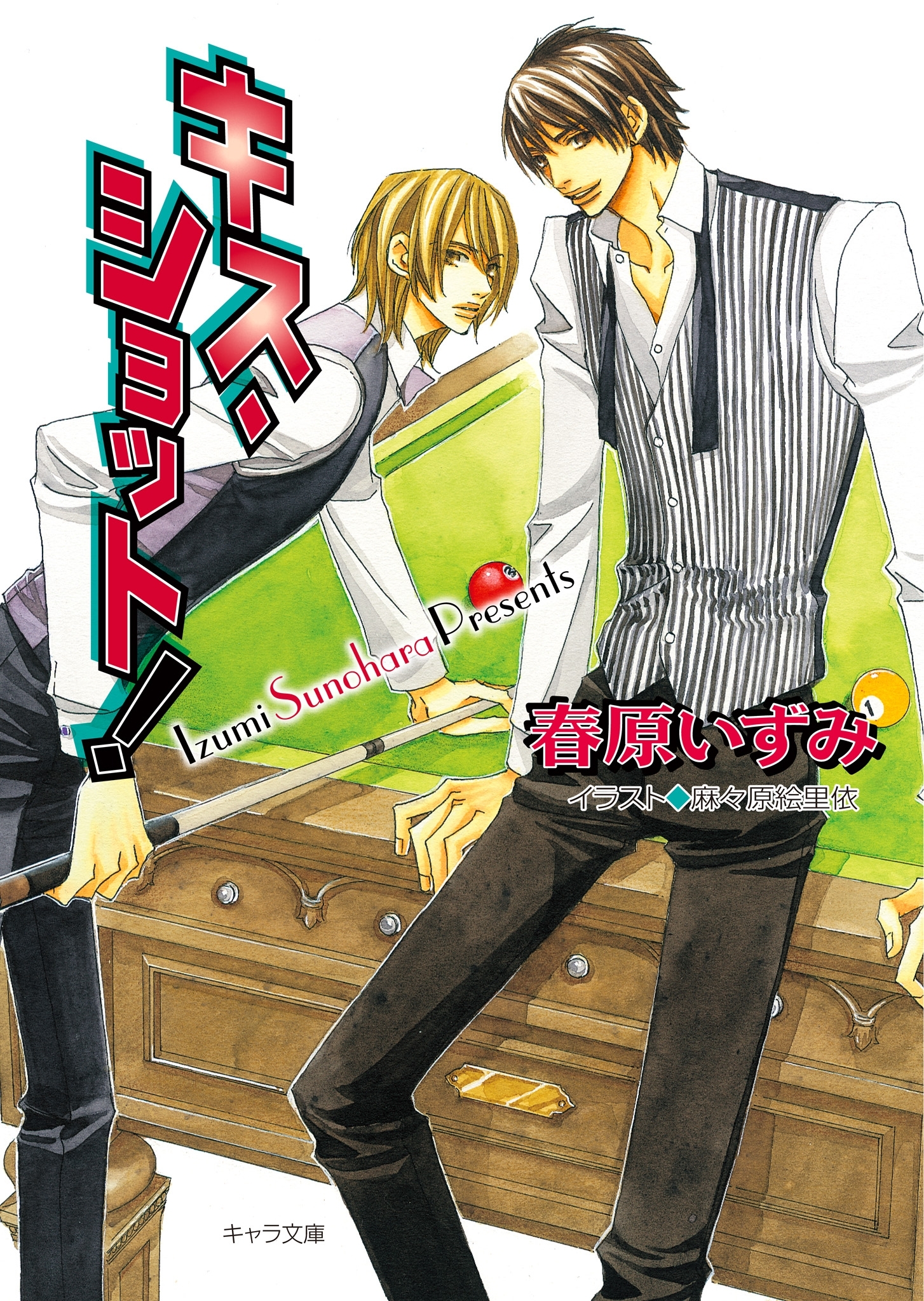 キス・ショット!