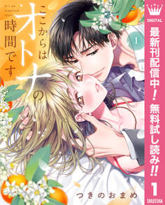 ここからはオトナの時間です。 単行本版【期間限定無料】 1