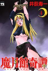 魔月館奇譚　4