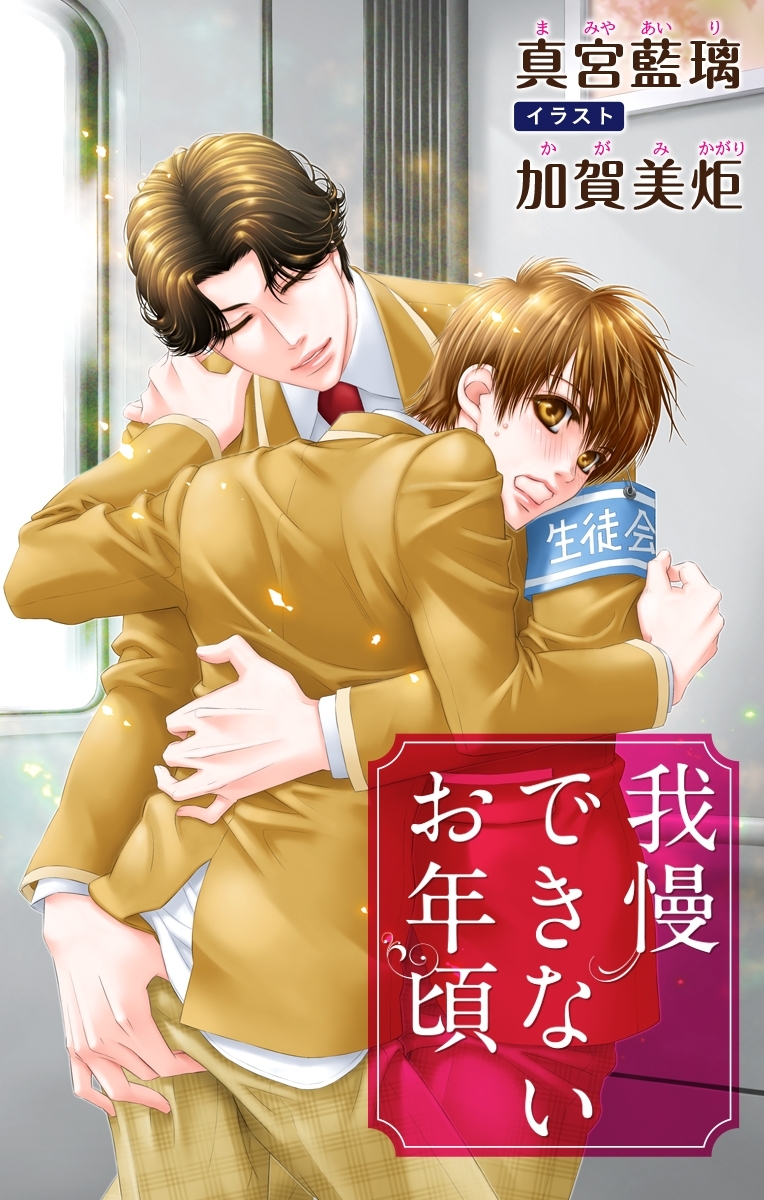 小説花丸　お年頃