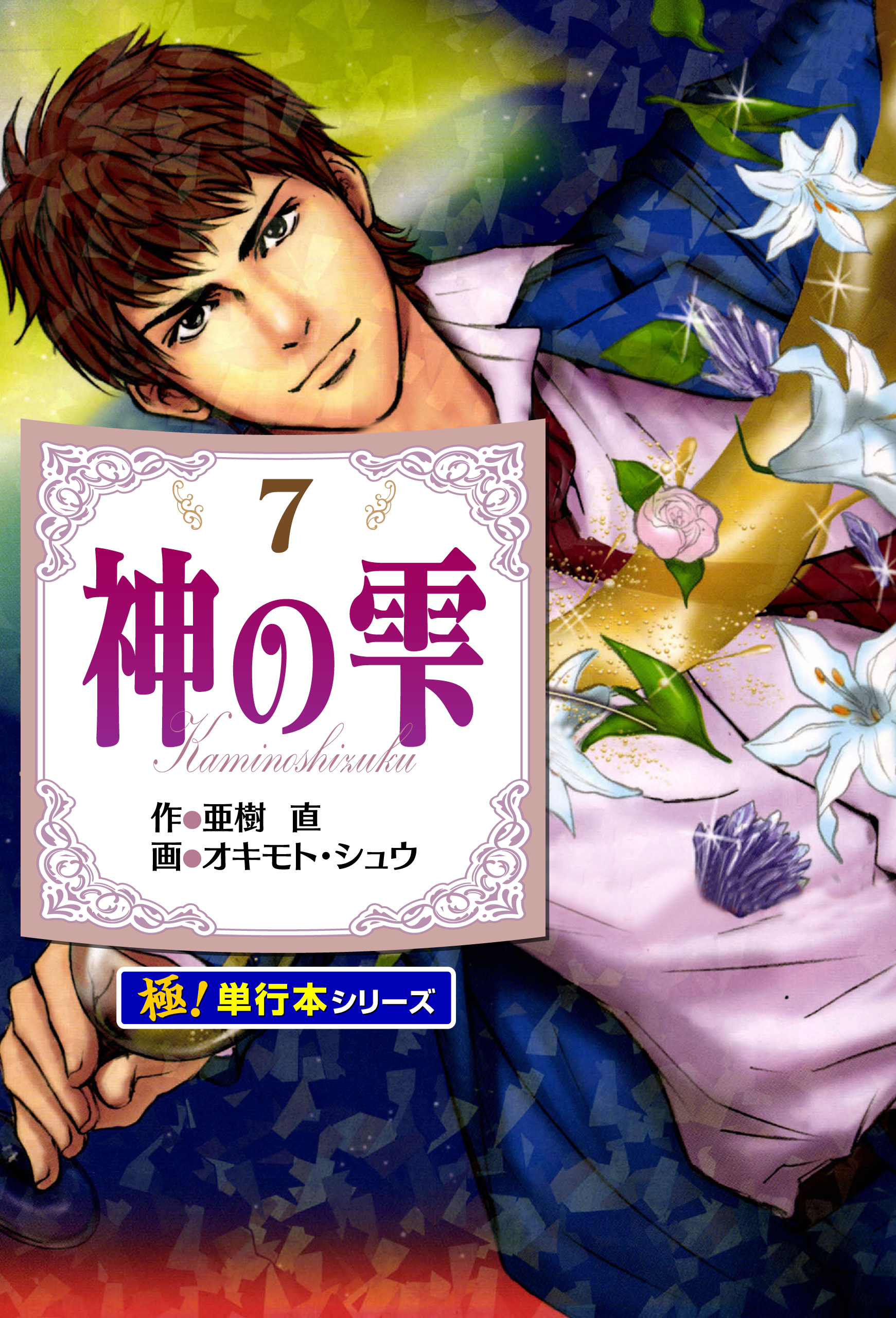 神の雫【極！単行本シリーズ】7巻