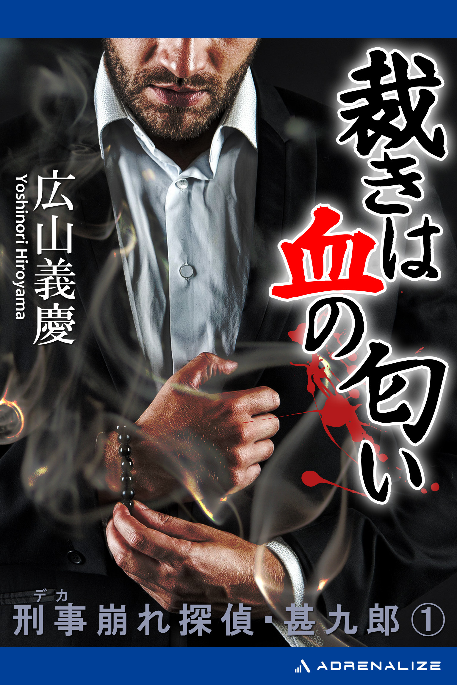 刑事崩れ探偵・甚九郎（１）　裁きは血の匂い