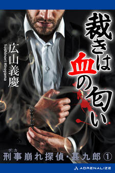 刑事崩れ探偵・甚九郎(1) 裁きは血の匂い
