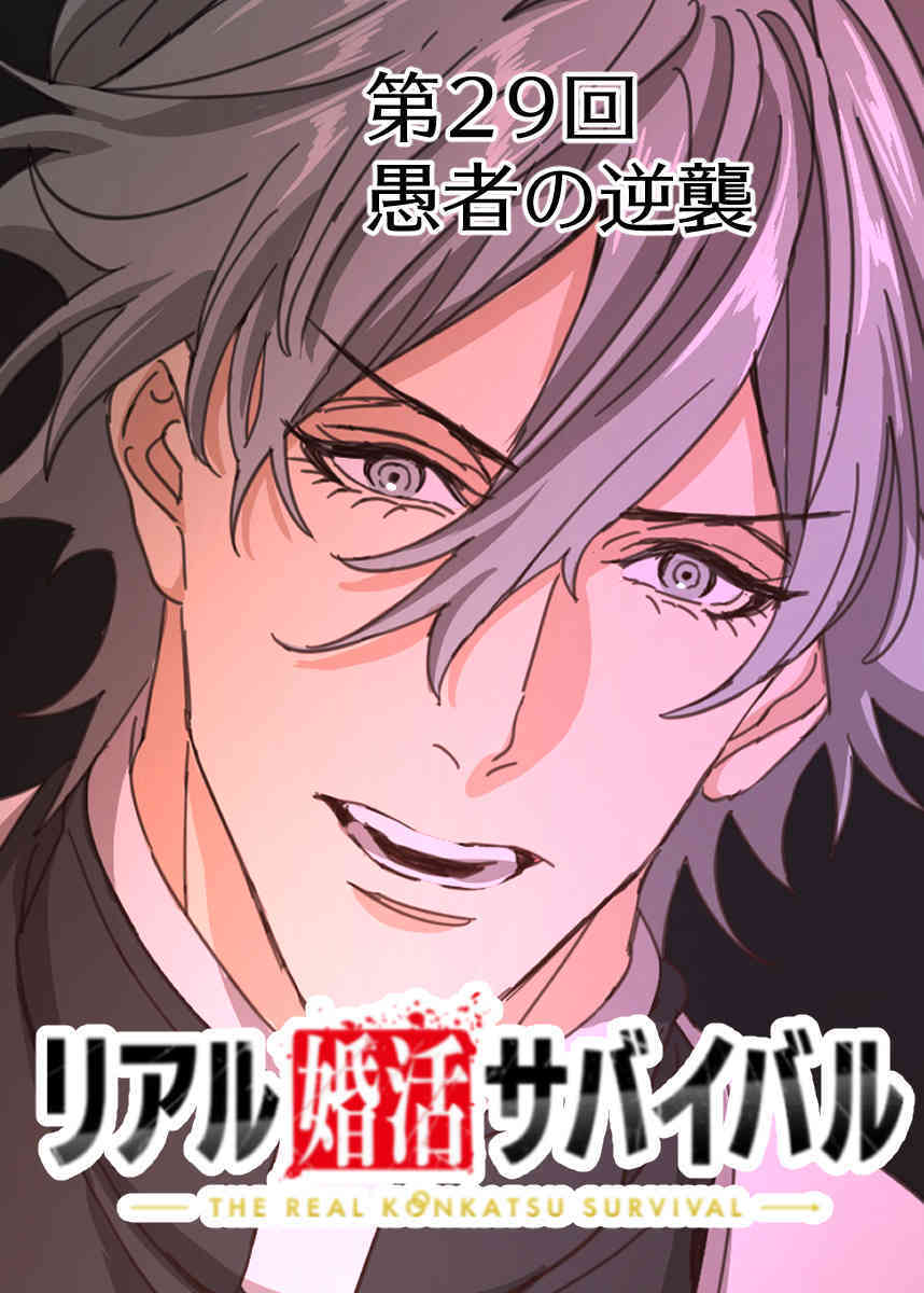 リアル婚活サバイバル【フルカラー】【タテヨミ】(29)