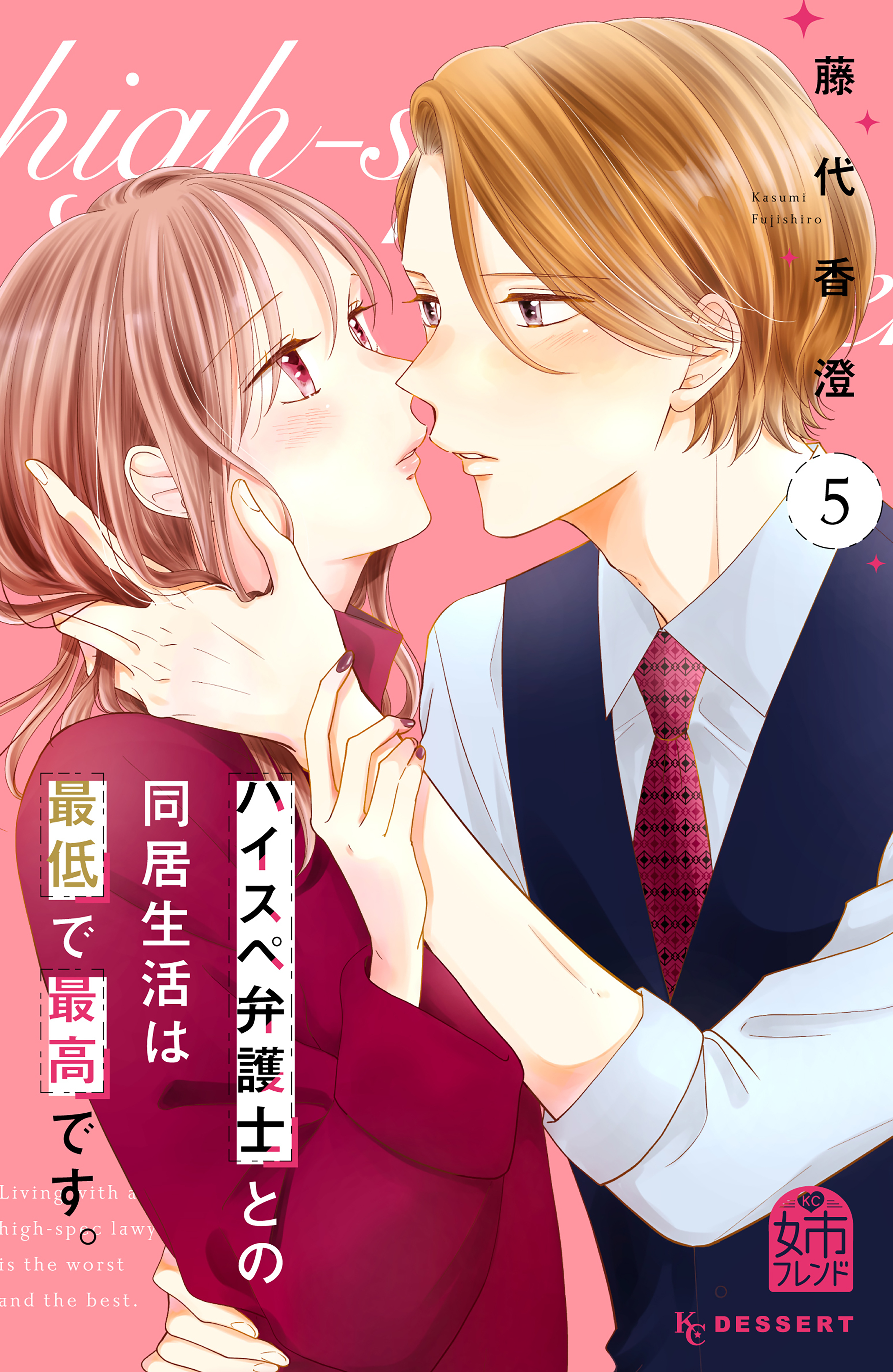 ハイスペ弁護士との同居生活は最低で最高です。（５）