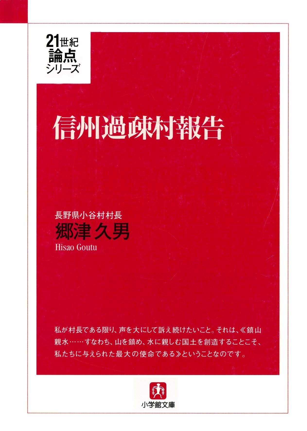 信州過疎村報告（小学館文庫）