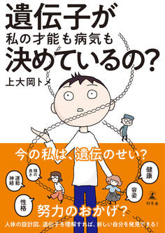 遺伝子が私の才能も病気も決めているの?