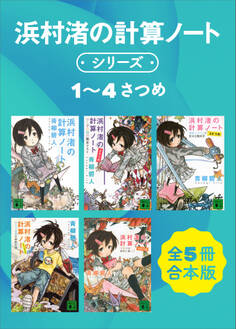 浜村渚の計算ノートシリーズ1~4さつめ 全5冊合本版
