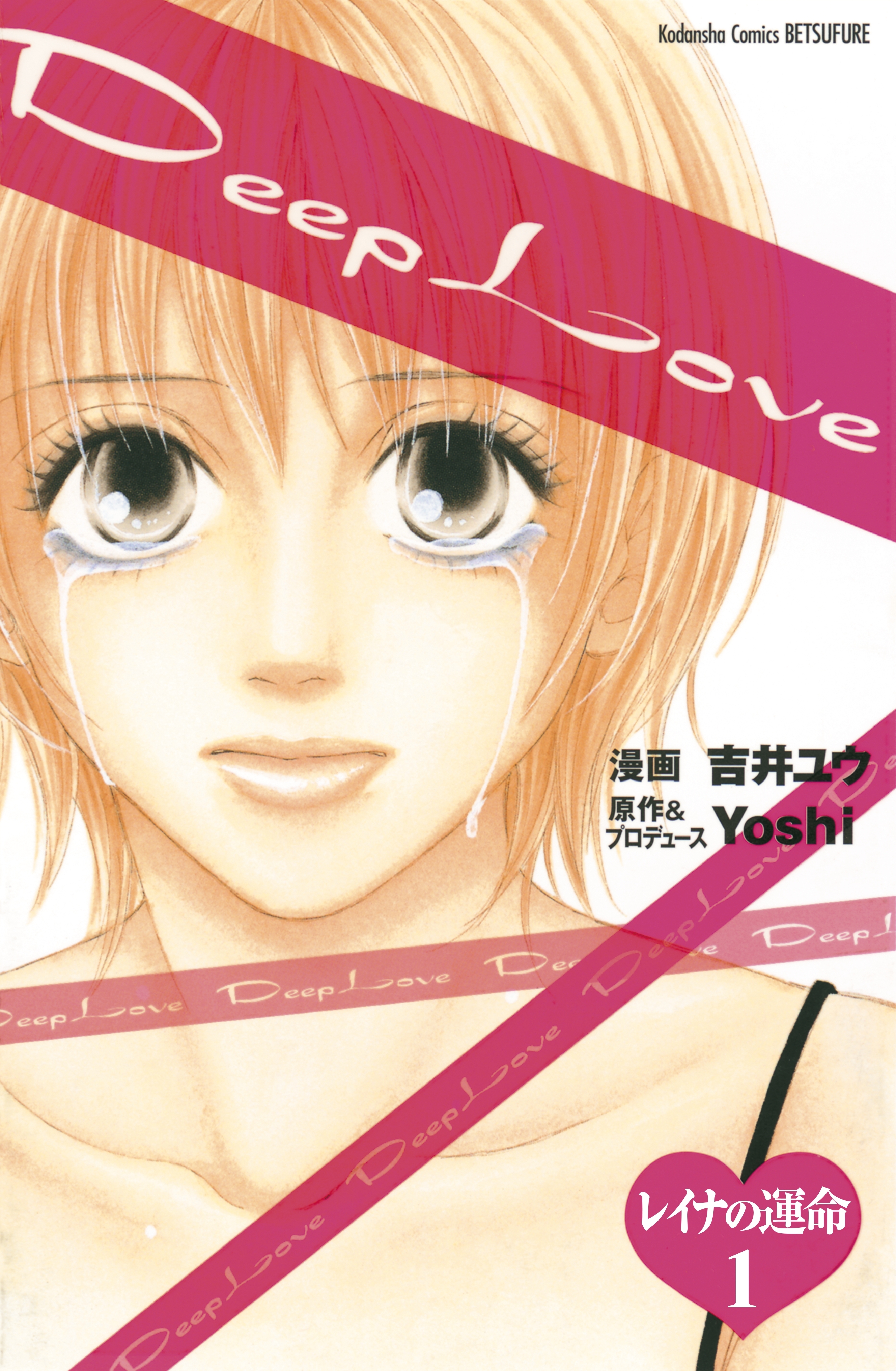 ｄｅｅｐ ｌｏｖｅ レイナの運命 分冊版 １ 無料 試し読みなら Amebaマンガ 旧 読書のお時間です